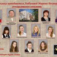 Выпускники преподавателя Любимовой Марины Викторовны
