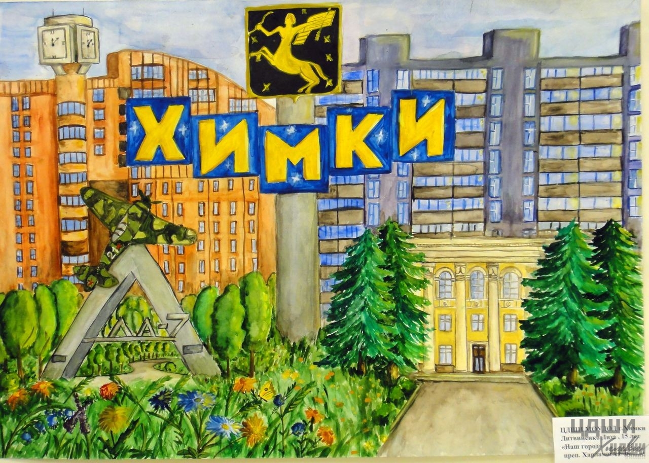 Рисование мой любимый город Химки