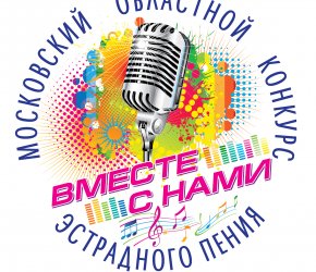 Расписание выступлений участников Московского областного конкурса ВМЕСТЕ С НАМИ