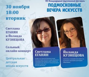ПОДМОСКОВНЫЕ ВЕЧЕРА ИСКУССТВ в ЦДШИ  30.11.21 в 18:00
